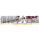 信轟輝小西組 (成長　笑顔　情熱)