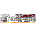 進擊の萌老師 (WQNMLGB)