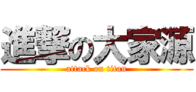 進撃の大家源 (attack on titan)