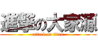 進撃の大家源 (attack on titan)