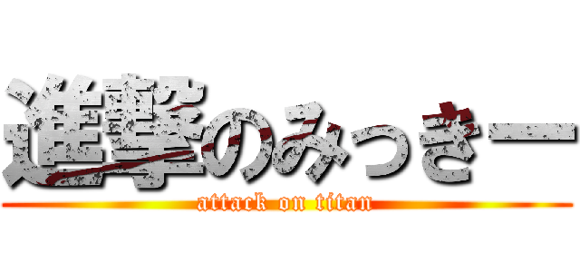 進撃のみっきー (attack on titan)