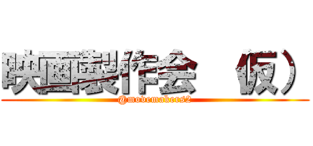 映画製作会 （仮） (@movemakers2)