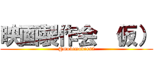 映画製作会 （仮） (@movemakers2)