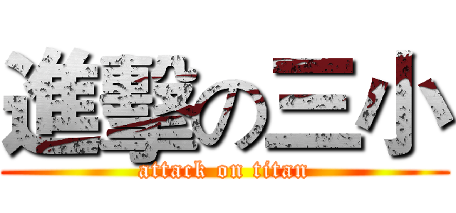 進擊の三小 (attack on titan)