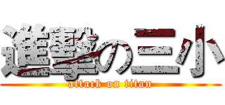 進擊の三小 (attack on titan)
