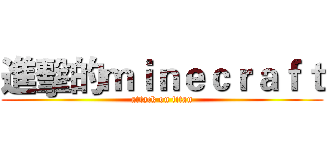 進擊的ｍｉｎｅｃｒａｆｔ (attack on titan)