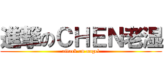 進撃のＣＨＥＮ老湿 (attack on angel)