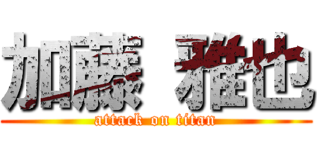 加藤 雅也 (attack on titan)
