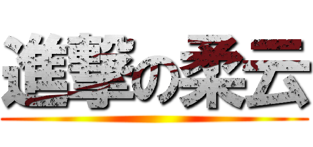 進撃の柔云 ()