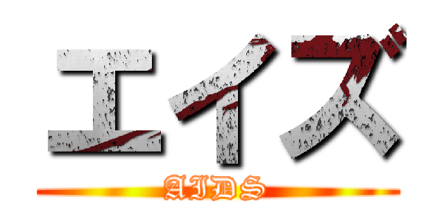 エイズ (AIDS)