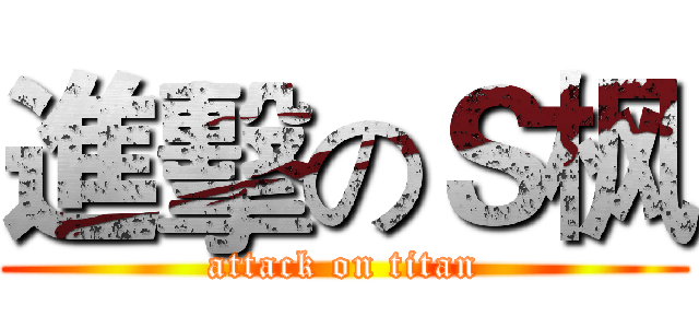 進擊のＳ枫 (attack on titan)