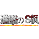 進擊のＳ枫 (attack on titan)