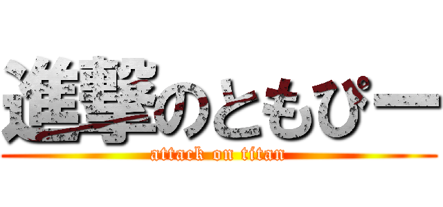 進撃のともぴー (attack on titan)