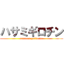 ハサミギロチン (scissors guillotine)