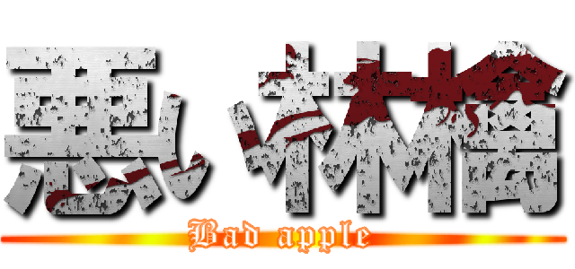 悪い林檎 (Bad apple)