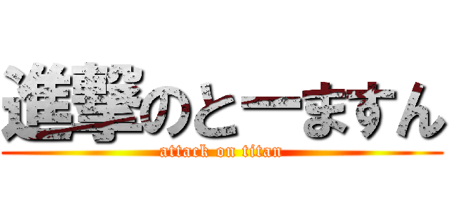 進撃のとーますん (attack on titan)