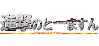 進撃のとーますん (attack on titan)