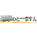 進撃のとーますん (attack on titan)