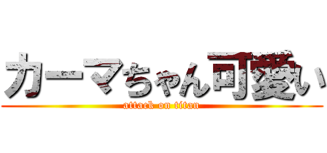 カーマちゃん可愛い (attack on titan)