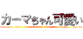 カーマちゃん可愛い (attack on titan)