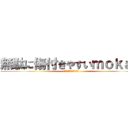 無駄に傷付きやすいｍｏｋａ＊ (ニートですけどなにか？)