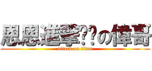 恩恩進撃ㄏㄏの偉哥 (attack on titan)