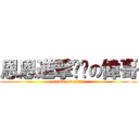 恩恩進撃ㄏㄏの偉哥 (attack on titan)