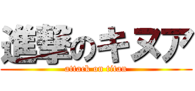 進撃のキヌア (attack on titan)