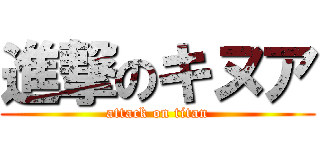 進撃のキヌア (attack on titan)