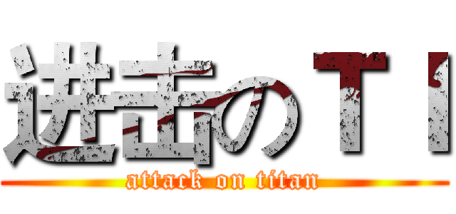 进击のＴＩ (attack on titan)