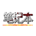 笔记本 (attack on titan)