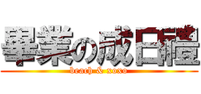 畢業の成日禮 (beach & xoxo)