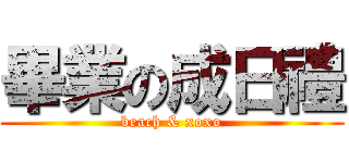 畢業の成日禮 (beach & xoxo)