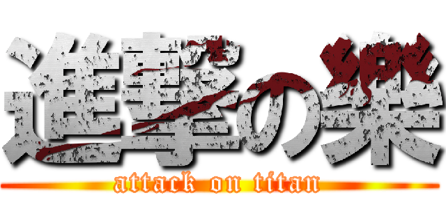 進撃の樂 (attack on titan)