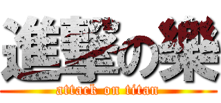 進撃の樂 (attack on titan)