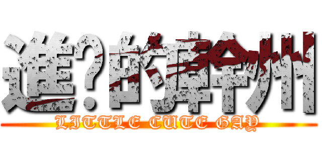 進擊的幹州 (LITTLE CUTE GAY)