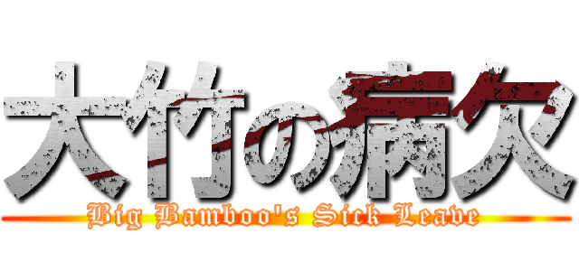 大竹の病欠 (Big Bamboo's Sick Leave)