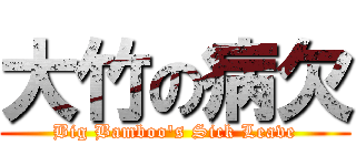 大竹の病欠 (Big Bamboo's Sick Leave)