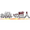 お祝いの巨人 (おめでとう)
