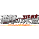 進撃の釆螢 (attack on CHOIYIN)