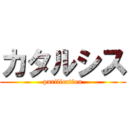 カタルシス (purification)