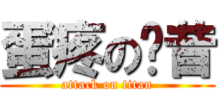 蛋疼の奶昔 (attack on titan)