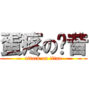 蛋疼の奶昔 (attack on titan)