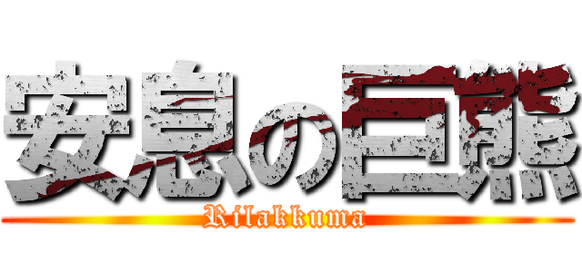 安息の巨熊 (Rilakkuma)