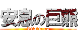 安息の巨熊 (Rilakkuma)