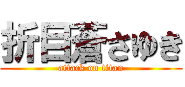折目蒼さゆき (attack on titan)