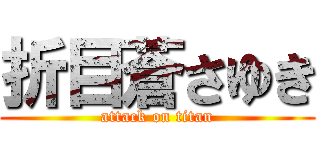 折目蒼さゆき (attack on titan)