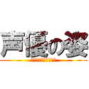 声優の姿 (声で演じるということ)