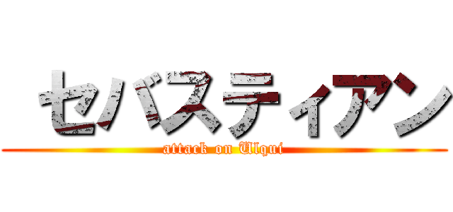 セバスティアン (attack on Ulqui)