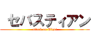  セバスティアン (attack on Ulqui)